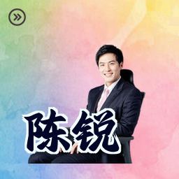 陈锐